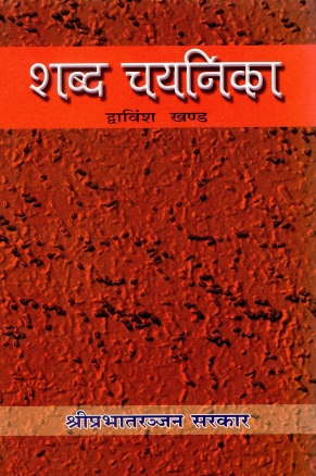 शब्द चयनिका (द्वाविंश खण्ड) | Shabd Chayanika (Dwavinsh Khand)